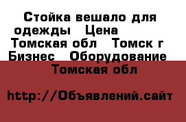 Стойка-вешало для одежды › Цена ­ 1 800 - Томская обл., Томск г. Бизнес » Оборудование   . Томская обл.